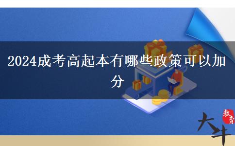 2024成考高起本有哪些政。</div>
                    <div   class=