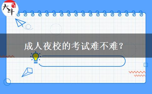 成人夜校的考試難不難？