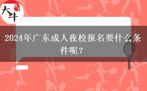 2024年廣東成人夜校報名要什么。</div>
                    <div   class=