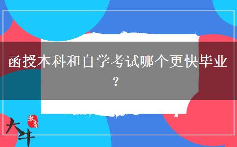 函授本科和自學(xué)考試哪個(gè)更快畢業(yè)？