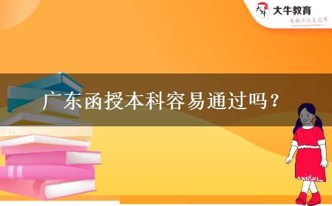 廣東函授本科容易通過嗎？