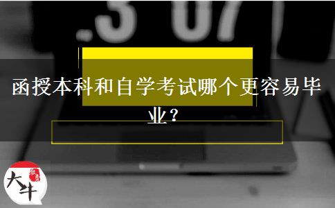 函授本科和自學考試哪個更容易畢業(yè)？