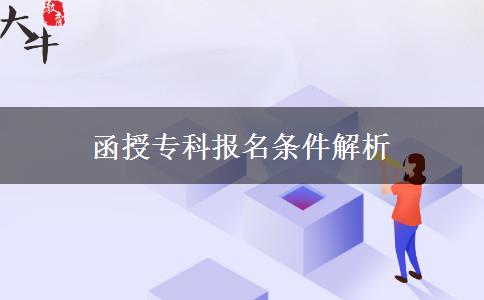 函授?？茍?bào)名條件解析