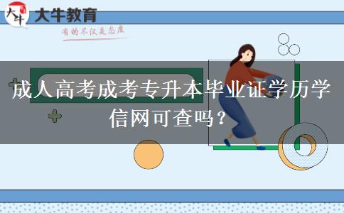 成人高考成考專升本畢業(yè)證學(xué)歷學(xué)信網(wǎng)可查嗎？