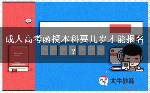 成人高考函授本科要幾歲才能報(bào)名？