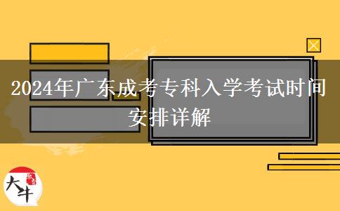 2024年廣東成考?？迫雽W(xué)考試時間安排詳解