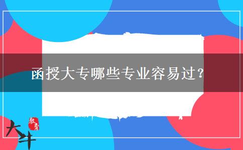 函授大專哪些專業(yè)容易過？