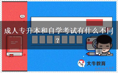 成人專升本和自學(xué)考試有什么不同？