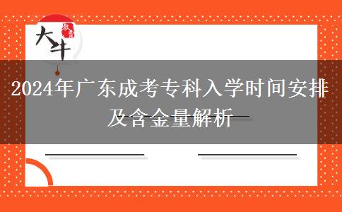 2024年廣東成考專(zhuān)科入學(xué)時(shí)間安排及含金量解析