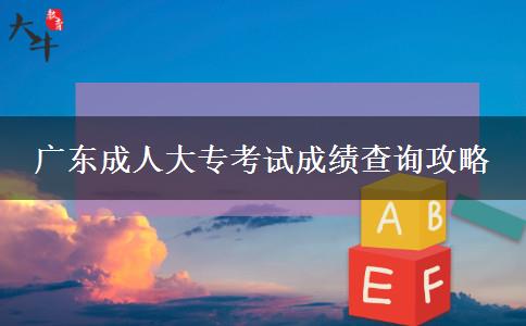 廣東成人大?？荚嚦煽?jī)查詢攻略