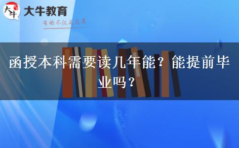 函授本科需要讀幾年能？能提前畢業(yè)嗎？