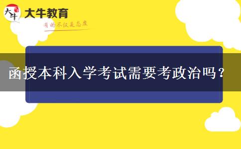 函授本科入學(xué)考試需要考政治嗎？