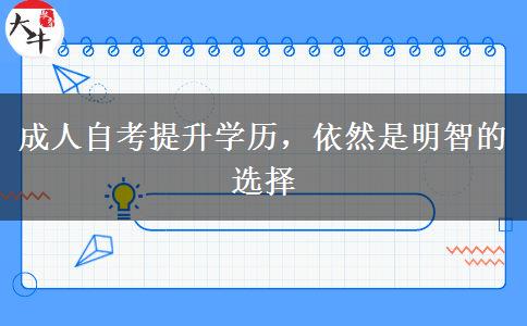 成人自考提升學(xué)歷，依然是明智的選擇