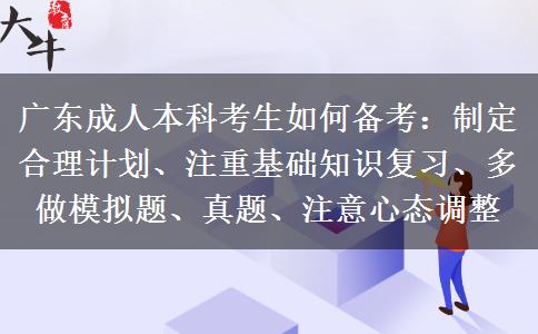 廣東成人本科考生如何備考：制定合理計(jì)劃、注重基礎(chǔ)知識(shí)復(fù)習(xí)、多做模擬題、真題、注意心態(tài)調(diào)整