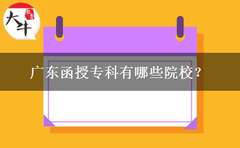廣東函授專科有哪些院校？