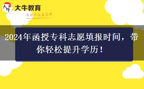 2024年函授?？浦驹柑顖?bào)時(shí)間，帶你輕松提升學(xué)歷！
