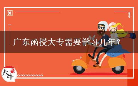 廣東函授大專需要學習幾年？