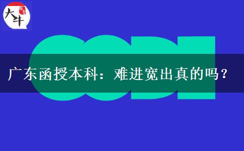 廣東函授本科：難進(jìn)寬出真的嗎？