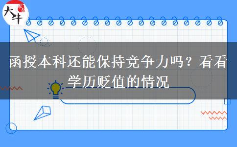 函授本科還能保持競爭力嗎？看看學(xué)歷貶值的情況