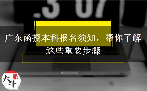 廣東函授本科報名須知，幫你了解這些重要步驟