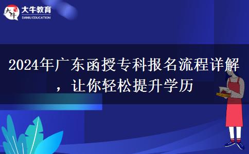 2024年廣東函授?？茍竺鞒淘斀?，讓你輕松提升學歷