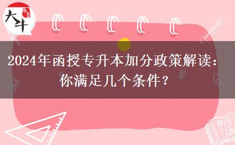 2024年函授專升本加分政策解讀：你滿足幾個條件？