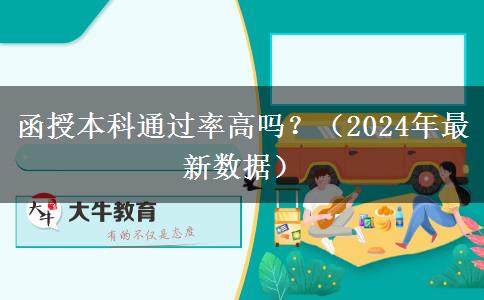 函授本科通過率高嗎？（2024年最新數(shù)據(jù)）