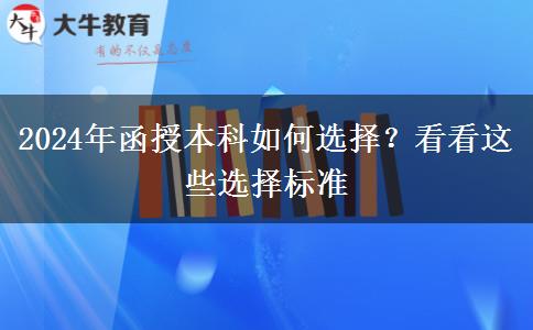 2024年函授本科如何選擇？看看這些選擇標(biāo)準(zhǔn)