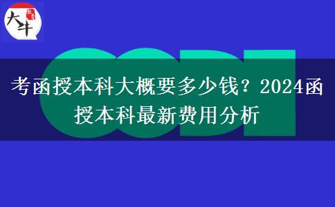 考函授本科大概要多少錢？2024函授本科最新費(fèi)用