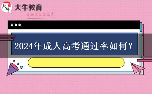 2024年成人高考通過率如何？