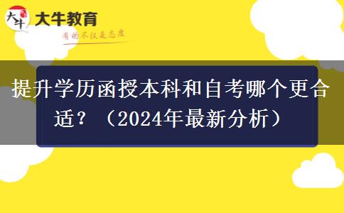 提升學(xué)歷函授本科和自考哪個更合適？（2024年最新分析）