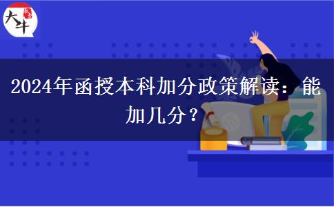 2024年函授本科加分政策解讀：能加幾分？