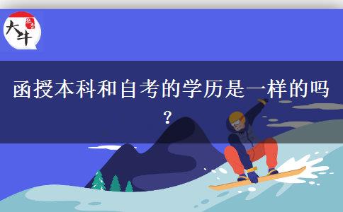 函授本科和自考的學(xué)歷是一樣的嗎？