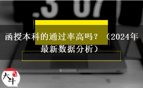 函授本科的通過率高嗎？（2024年最新數(shù)據(jù)分析）