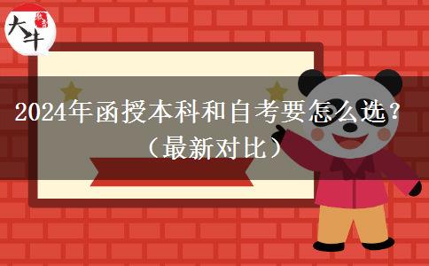 2024年函授本科和自考要怎么選？（最新對比）