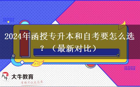 2024年函授專(zhuān)升本和自考要怎么選？（最新對(duì)比）