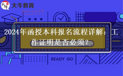 2024年函授本科報名需要工作證明嗎？