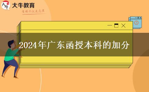 2024年廣東函授本科的加分申請材料