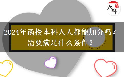 2024年函授本科人人都能加分嗎？需要滿足什么條件？
