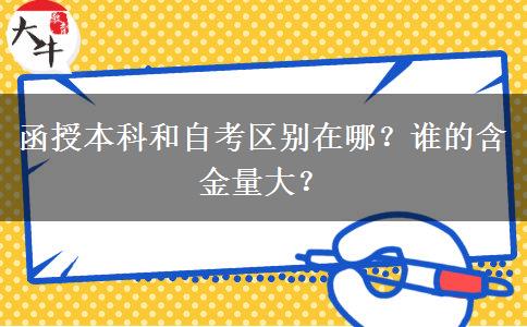 函授本科和自考區(qū)別在哪？誰的含金量大？