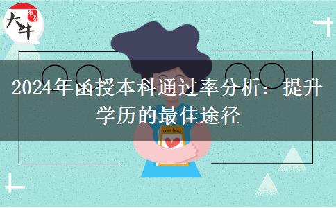 函授本科好考嗎？通過率聽說很高（2024年最新數(shù)據(jù)分析）