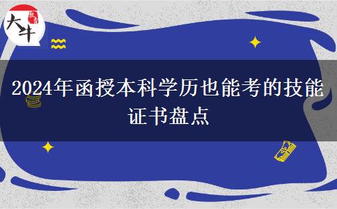 盤點一下2024年函授本科學(xué)歷也能考的技能證書有哪些？
