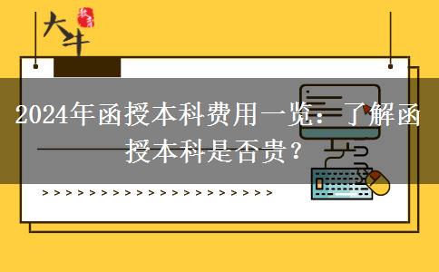 函授本科貴不貴？盤點一下2024年函授本科有哪些費用