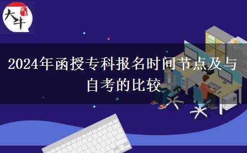 2024年函授?？茍?bào)名時(shí)間節(jié)點(diǎn)及與自考的比較