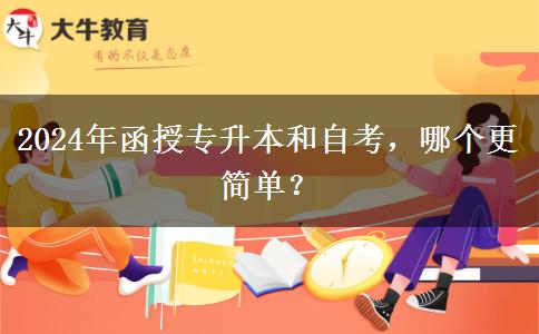 2024年函授專升本和自考，哪個(gè)更簡單？