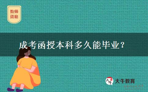 成考函授本科多久能畢業(yè)？
