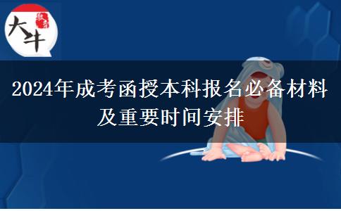 2024年成考函授本科報名要準備什么材料
