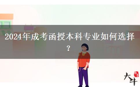 2024年成考函授本科專業(yè)如何選擇？