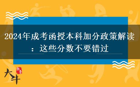 2024成考函授本科加分政策解讀：這些分數(shù)不要錯過
