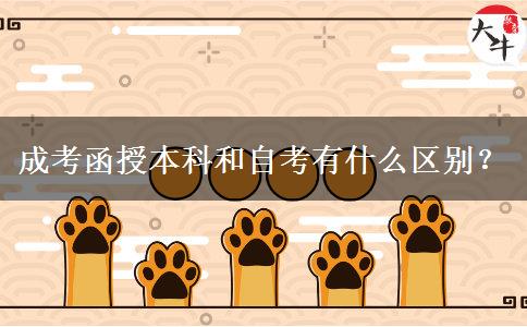 成考函授本科和自考有什么區(qū)別？